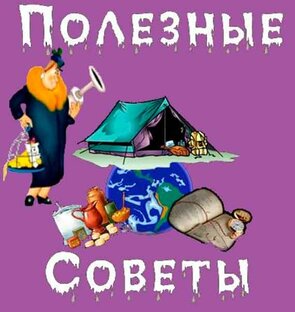 Полезные советы.