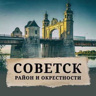 Советск и окрестности