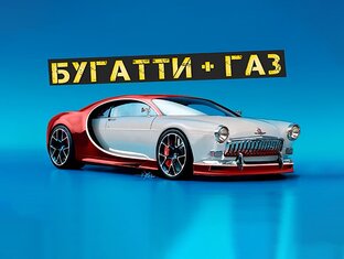 Проект Волгатти.