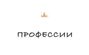 ГАЙД по профессиям