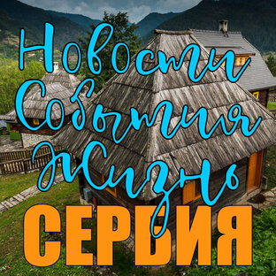 Сербия: Новости. События. Жизнь.