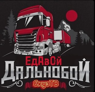 ЕдАвой Дальнобой