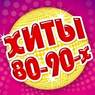 ХИТЫ МОЛОДОСТИ