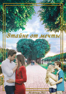 Втайне от мечты