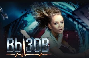 Фильм Вызов 