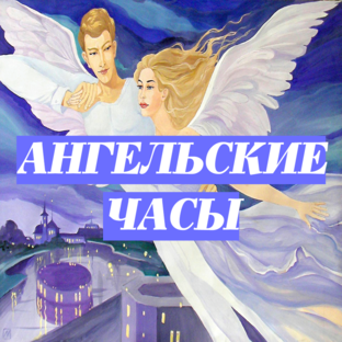 АНГЕЛЬСКИЕ ЧАСЫ🔮ПОДРОБНАЯ РАСШИФРОВКА💯