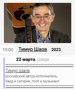 Тимур ШАОВ. Санкт-Петербург. Бард-клуб "Гнездо Глухаря" 22.03.2023