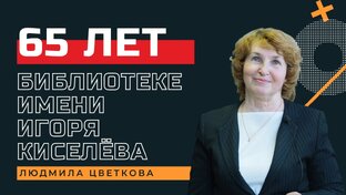65 лет библиотеке имени Киселёва