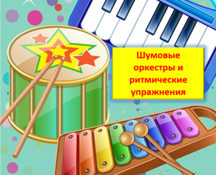 Шумовые оркестры и ритмические игры