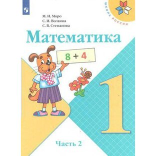 1 класс 2 часть математика