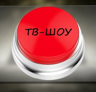 Шоу и Передачи