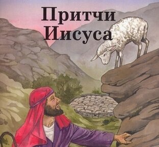 Притчи Иисуса