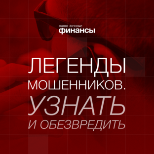 Легенды мошенников