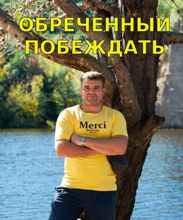 Обречённый побеждать