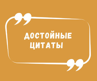 Достойные цитаты