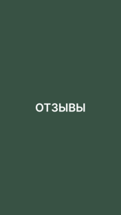 Отзывы 