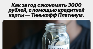 Как сэкономить 3000 рублей, с помощью кредитной карты?
