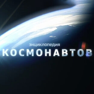 Энциклопедия космонавтов