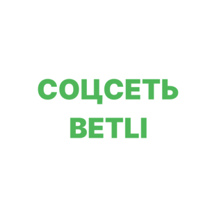Соцсеть betli