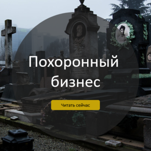 Похоронный бизнес