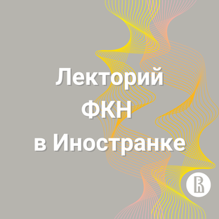 Искусственный интеллект. Лекторий ФКН в Иностранке 