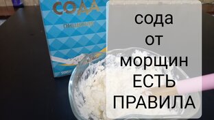 Маски с Содой от морщин