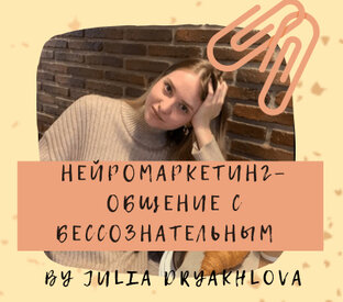 Нейромаркетинг 