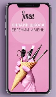 Онлайн курсы Евгении Имень