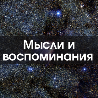 Мысли и воспоминания 