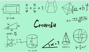 Статьи о математике
