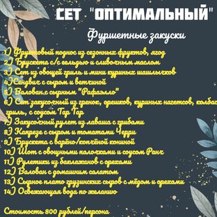 Мобильный фуршет