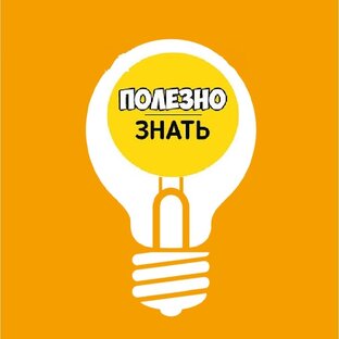 Полезно знать 