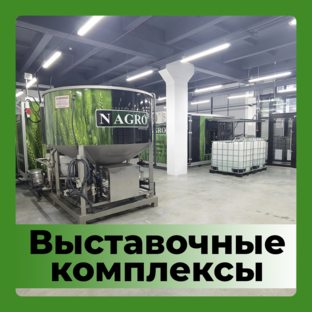 ВЫСТАВОЧНЫЕ КОМПЛЕКСЫ