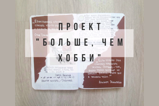 Проект "Больше, чем хобби"