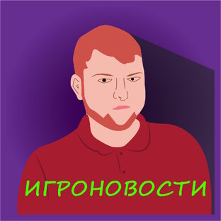 ИГРОНОВОСТИ