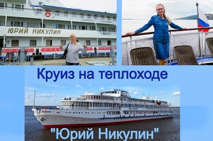 Круиз по Волге на теплоходе "Юрий Никулин"