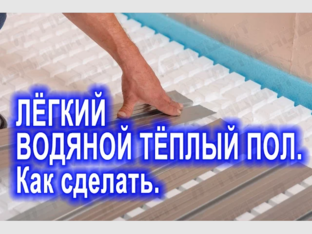 Тёплый пол своими руками.