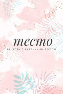 Тесто 