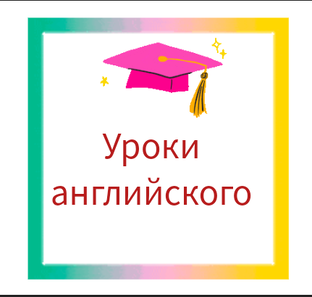 Уроки английского.