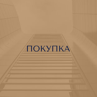 ПРО ПОКУПКУ НЕДВИЖИМОСТИ