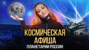Космическая афиша