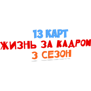 13 карт - жизнь за кадром 3 сезон