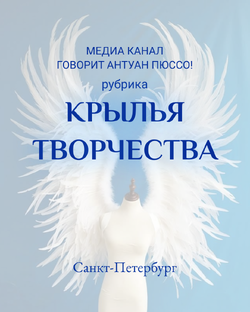 КРЫЛЬЯ ТВОРЧЕСТВА