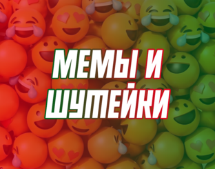 Мемы средней прожарки