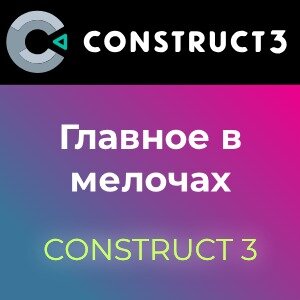 Решения, идеи, примеры / Construct 3