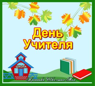 День Учителя