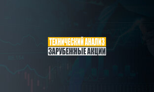Зарубежные акции | технический анализ