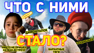 Что с ними стало?