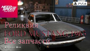 Need For Speed Payback Все запчасти