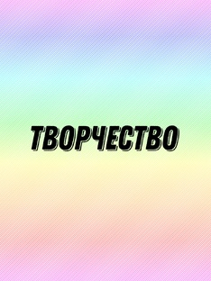 Делаем вместе